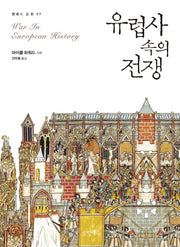 유럽사 속의 전쟁(현대의 고전 9)