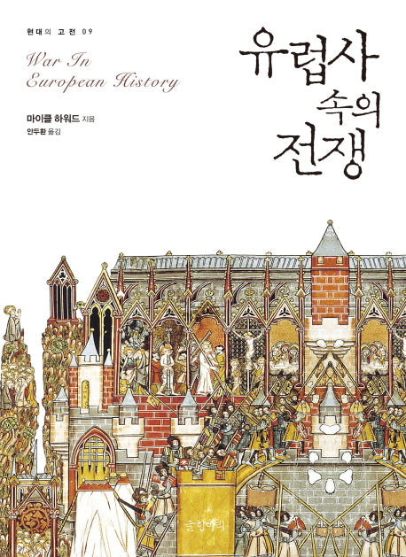 유럽사 속의 전쟁(현대의 고전 9)