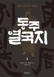 동주 열국지 4(글항아리 동양고전 시리즈 9)(양장본 HardCover)