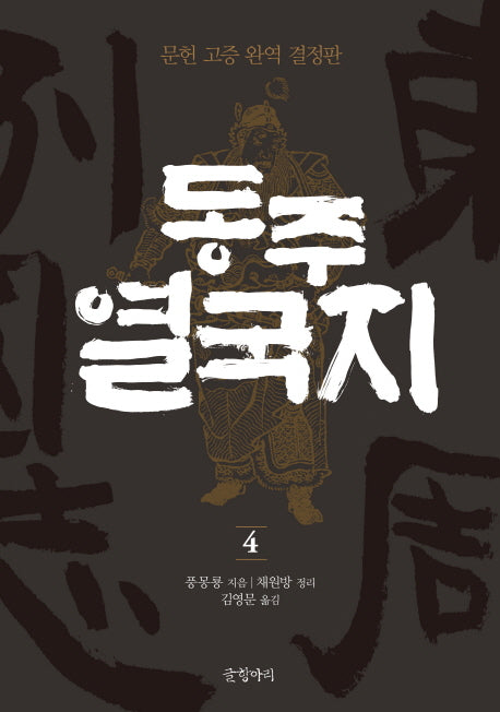 동주 열국지 4(글항아리 동양고전 시리즈 9)(양장본 HardCover)
