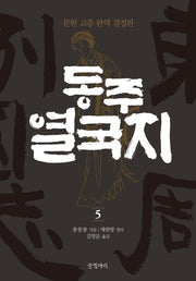 동주 열국지 5(글항아리 동양고전 시리즈 9)(양장본 HardCover)