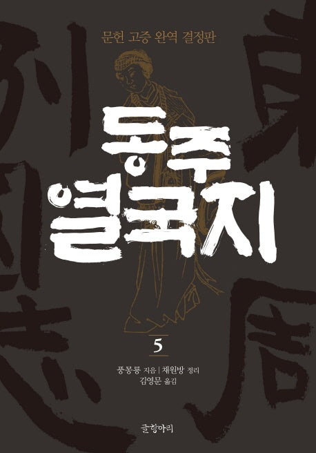 동주 열국지 5(글항아리 동양고전 시리즈 9)(양장본 HardCover)