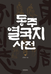 동주 열국지 사전(글항아리 동양고전 시리즈 9)(양장본 HardCover)