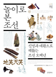 놀이로 본 조선(규장각 교양총서 12)