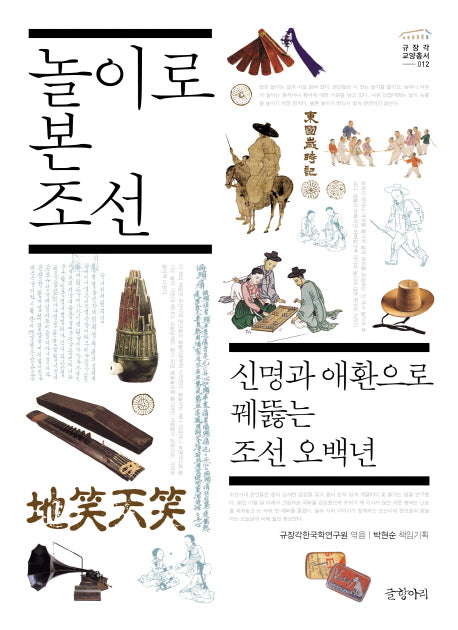 놀이로 본 조선(규장각 교양총서 12)