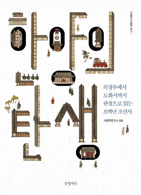 한양의 탄생(서울장소인문학 총서 1)