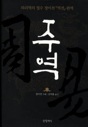주역(글항아리 동양고전 시리즈 10)(양장본 HardCover)