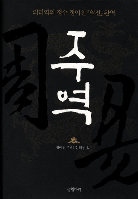 주역(글항아리 동양고전 시리즈 10)(양장본 HardCover)