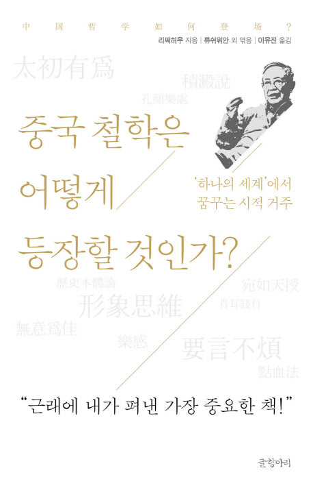중국 철학은 어떻게 등장할 것인가?(양장본 Hardcover)