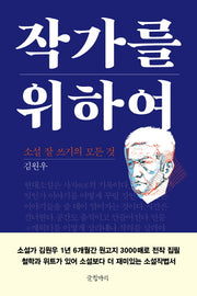 작가를 위하여(양장본 HardCover)
