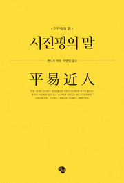 시진핑의 말