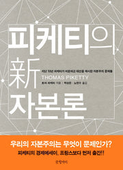 피케티의 신자본론