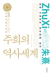 주희의 역사세계(상)(양장본 HardCover)