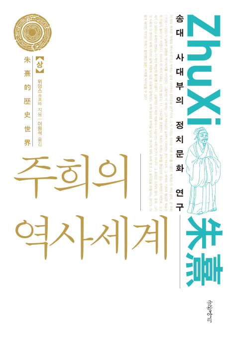 주희의 역사세계(상)(양장본 HardCover)