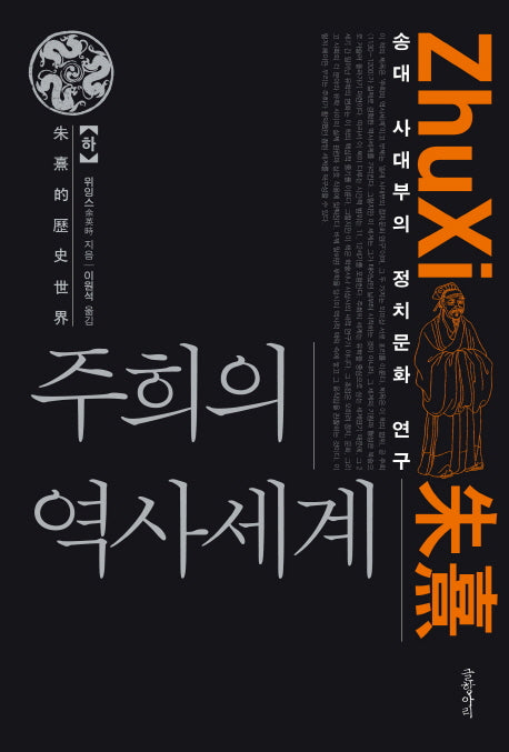 주희의 역사세계(하)(양장본 HardCover)