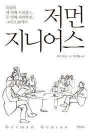 저먼 지니어스(양장본 HardCover)