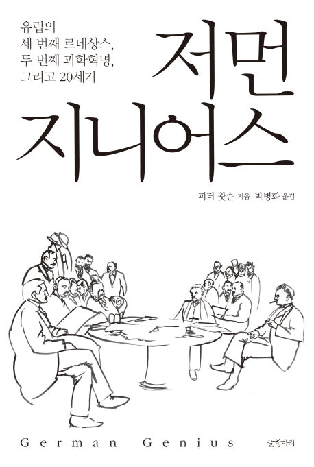 저먼 지니어스(양장본 HardCover)