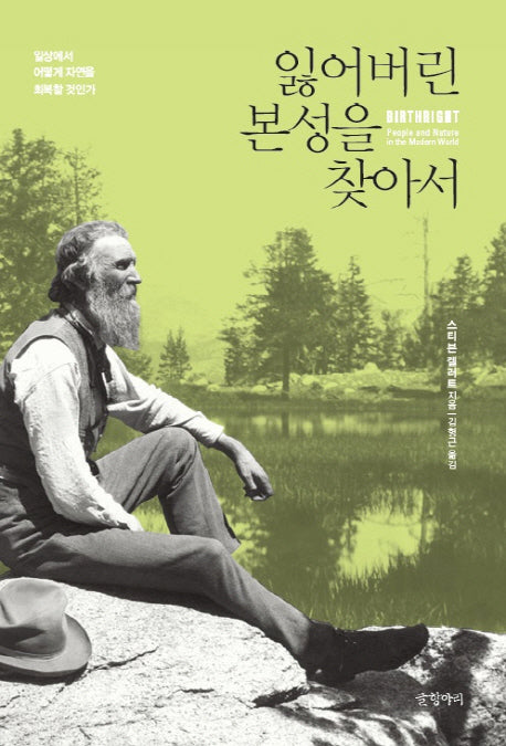 잃어버린 본성을 찾아서
