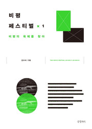 비평 페스티벌 1