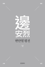 변안열 평전(양장본 Hardcover)