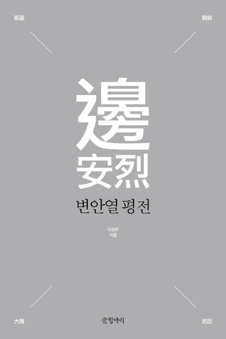 변안열 평전(양장본 Hardcover)