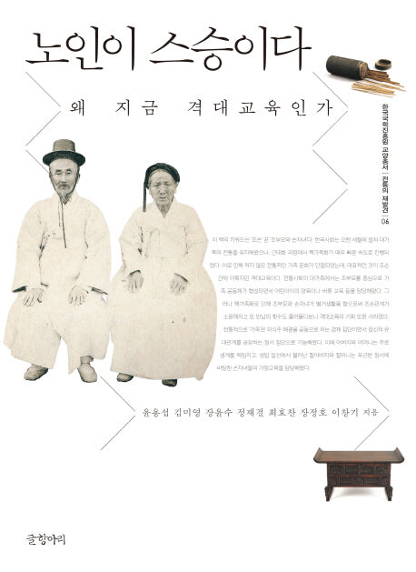 노인이 스승이다(한국국학진흥원 교양총서 전통의 재발견 6)