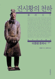 이중톈 중국사 7: 진시황의 천하