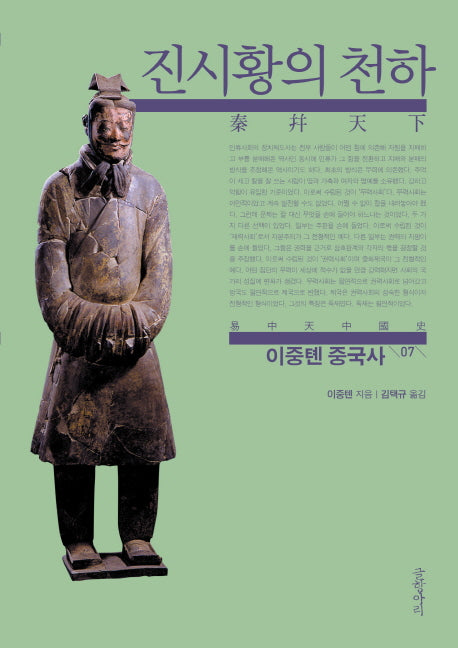 이중톈 중국사 7: 진시황의 천하