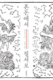 혼돈에서 질서로(양장본 HardCover)