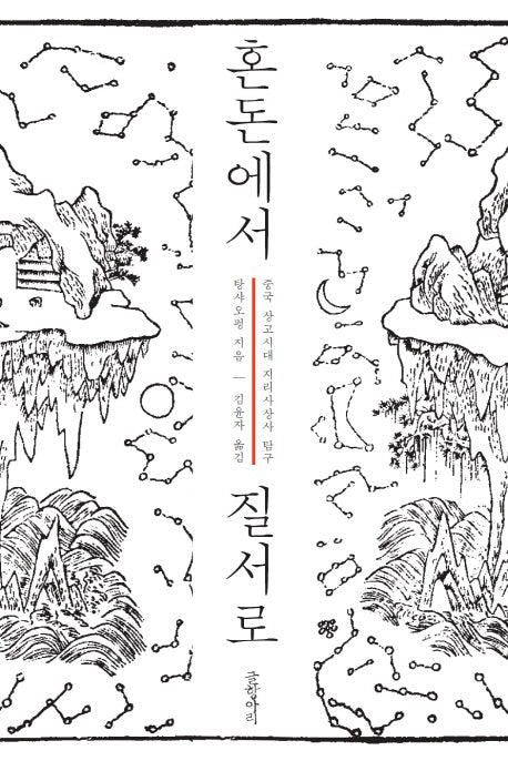 혼돈에서 질서로(양장본 HardCover)