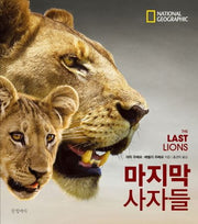 마지막 사자들(양장본 HardCover)