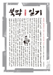 북막일기