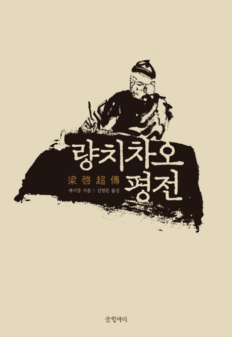 량치차오 평전(양장본 HardCover)