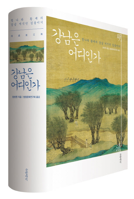 강남은 어디인가(양장본 HardCover)