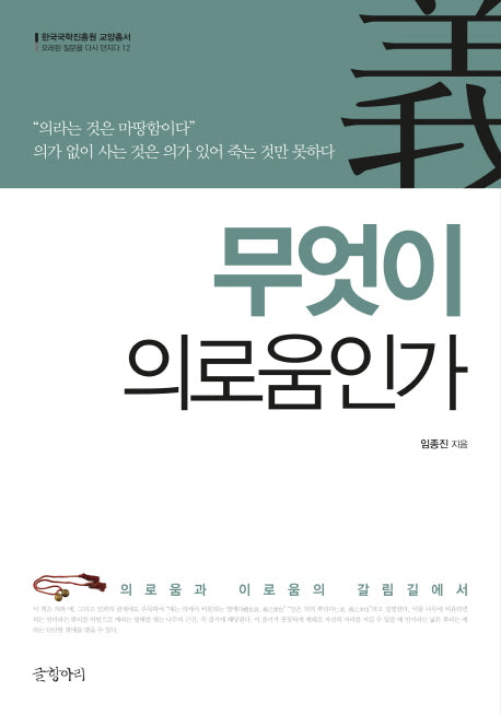 무엇이 의로움인가(한국국학진흥원 교양총서 12)