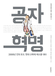 공자 혁명(한국국학진흥원 교양총서 5)