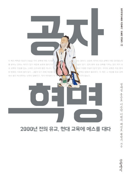 공자 혁명(한국국학진흥원 교양총서 5)