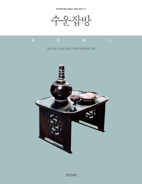 수운잡방(한국국학진흥원 교양총서 7)