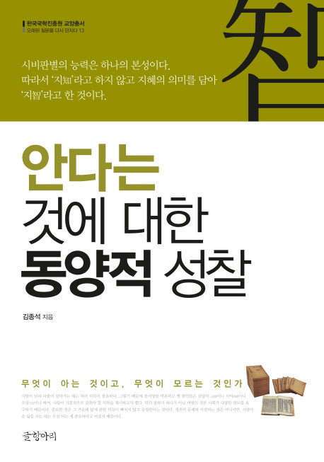 안다는 것에 대한 동양적 성찰(한국국학진흥원 교양총서 13)