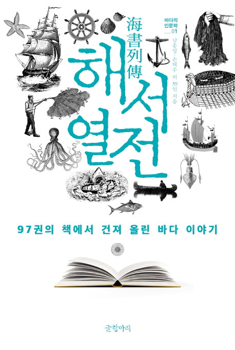 해서열전(바다의 인문학 1)