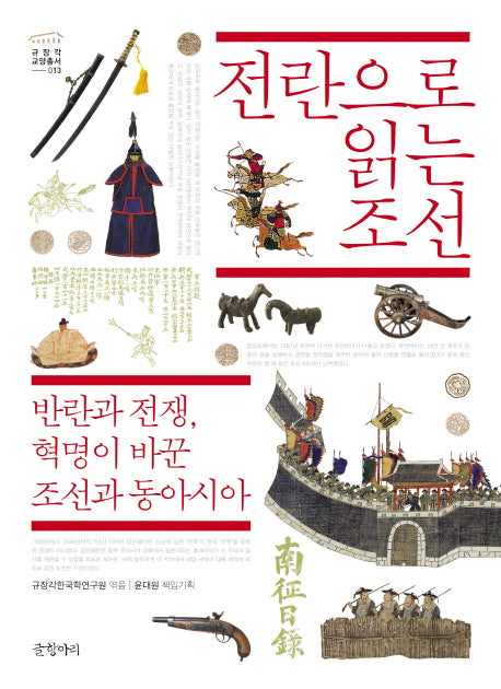 전란으로 읽는 조선(규장각 교양총서 13)