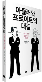 아들러와 프로이트의 대결
