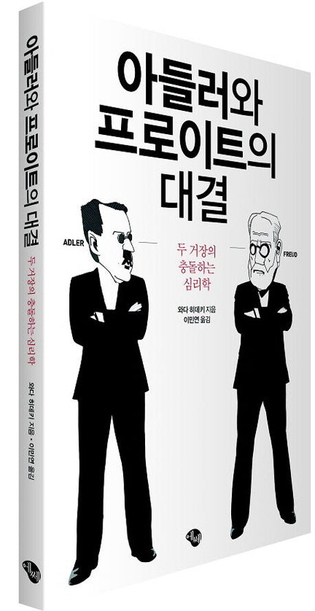 아들러와 프로이트의 대결