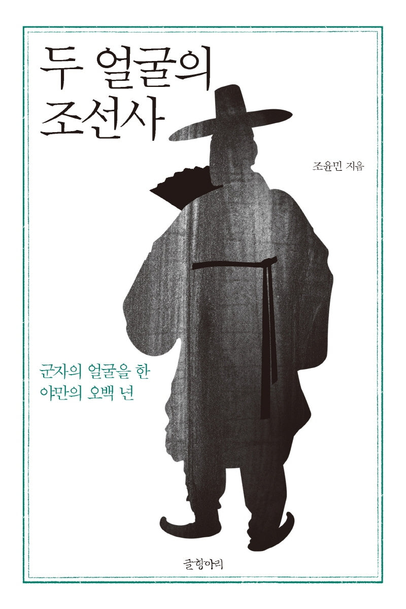 두 얼굴의 조선사(지배와 저항으로 보는 조선사 1)