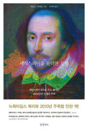 셰익스피어를 둘러싼 모험(걸작 논픽션 10)