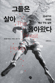 그들은 살아 돌아왔다