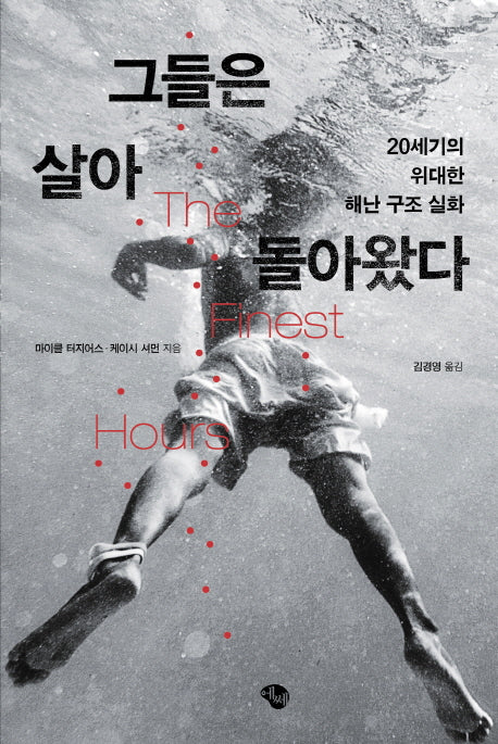그들은 살아 돌아왔다
