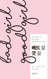 배드 걸 굿 걸