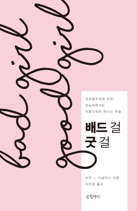 배드 걸 굿 걸