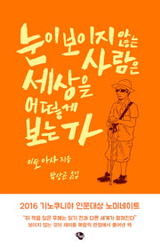 눈이 보이지 않는 사람은 세상을 어떻게 보는가